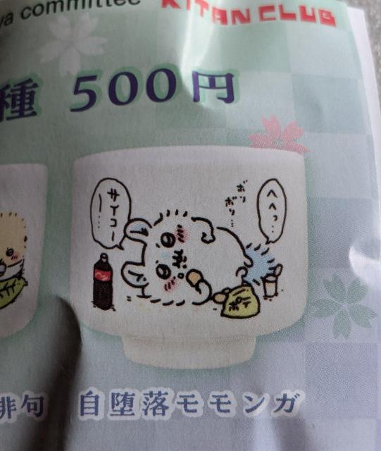 大人気商品  ちいかわ おちょこ 自堕落モモンガ < アニメ/コミック/キャラクター  大人気商品  ちいかわ おちょこ 自堕落モモンガ < アニメ/コミック/キャラクターの