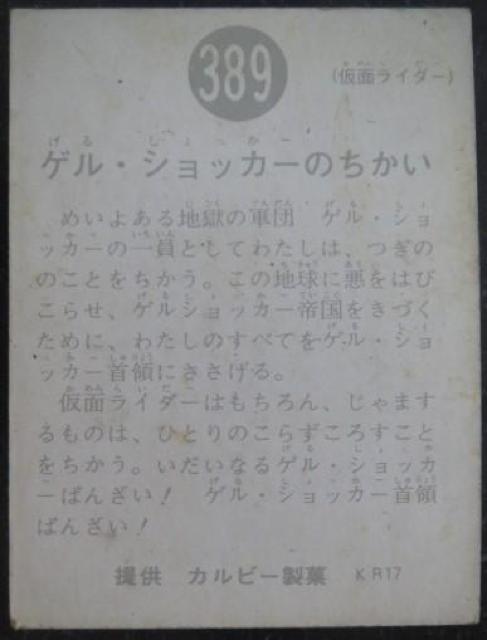 昭和レトロ!旧仮面ライダーカード389番「ゲル・ショッカーのちがい」 < トレーディングカード  昭和レトロ!旧仮面ライダーカード389番「ゲル・ショッカーのちがい」 < トレーディングカードの