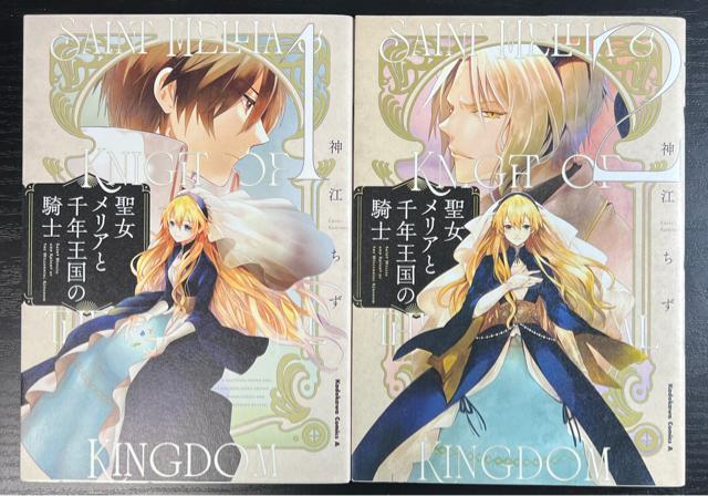 聖女メリアと千年王国の騎士 1巻+2巻セット 神江ちず 角川コミックス・エース < アニメ/コミック/キャラクター  聖女メリアと千年王国の騎士 1巻+2巻セット 神江ちず 角川コミックス・エース  < アニメ/コミック/キャラクターの