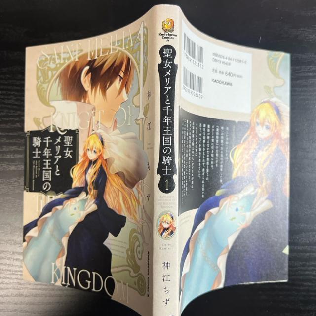 聖女メリアと千年王国の騎士 1巻+2巻セット 神江ちず 角川コミックス・エース < アニメ/コミック/キャラクター  聖女メリアと千年王国の騎士 1巻+2巻セット 神江ちず 角川コミックス・エース < アニメ/コミック/キャラクターの