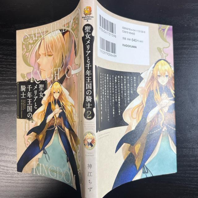 聖女メリアと千年王国の騎士 1巻+2巻セット 神江ちず 角川コミックス・エース < アニメ/コミック/キャラクター  聖女メリアと千年王国の騎士 1巻+2巻セット 神江ちず 角川コミックス・エース < アニメ/コミック/キャラクターの