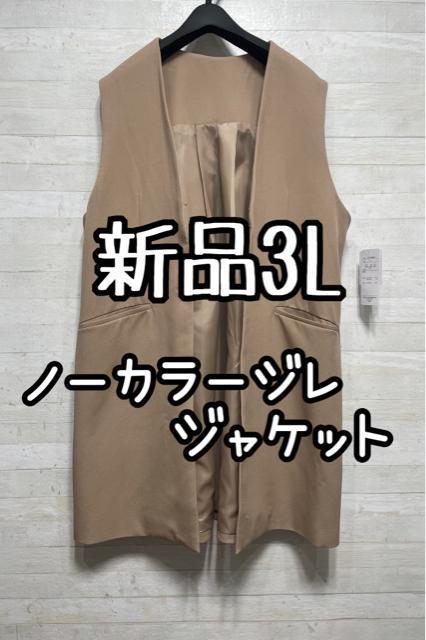 新品☆3L♪ベージュ系♪きれいめジレ♪ベスト♪ロングベスト♪ジャケットQ309 < 女性ファッション  新品☆3L♪ベージュ系♪きれいめジレ♪ベスト♪ロングベスト♪ジャケットQ309  < 女性ファッションの