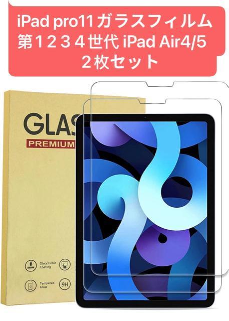 iPad pro11ガラスフィルム 第1 2 3 4世代 iPad Air4/5 2枚セット < PC本体/周辺機器  iPad pro11ガラスフィルム 第1 2 3 4世代 iPad Air4/5 2枚セット  < PC本体/周辺機器の