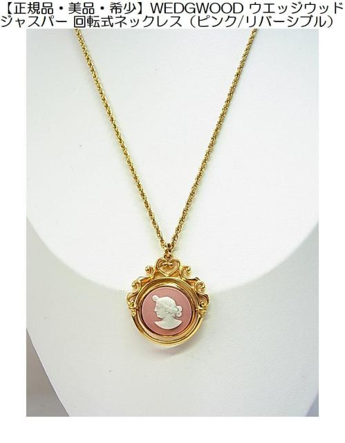 500円スタ【正規品・美品・希少】WEDGWOOD ウエッジウッド ジャスパー 回転式ネックレス(ピンクジャスパー/リバーシブル) < 女性アクセサリー/時計 500円スタ【正規品・美品・希少】WEDGWOOD ウエッジウッド ジャスパー 回転式ネックレス(ピンクジャスパー/リバーシブル) < 女性アクセサリー/時計の