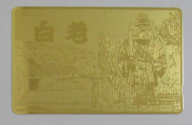 白老金箔テレカ < チケット/金券 白老金箔テレカ < チケット/金券の