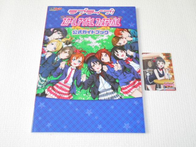 ラブライブ!スクールアイドルフェスティバル 公式ガイドブック < アニメ/コミック/キャラクター  ラブライブ!スクールアイドルフェスティバル 公式ガイドブック  < アニメ/コミック/キャラクターの