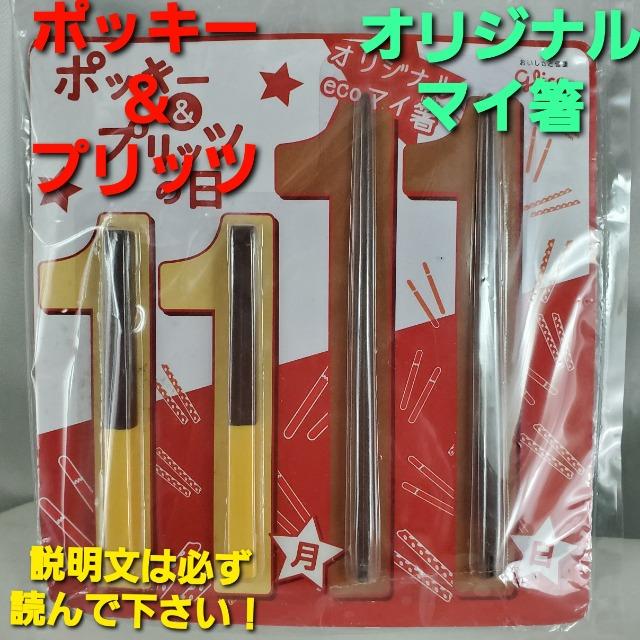 ★グリコ★ポッキー型お箸★ポッキー&プリッツの日★オリジナル < インテリア/ライフ  ★グリコ★ポッキー型お箸★ポッキー&プリッツの日★オリジナル  < インテリア/ライフの