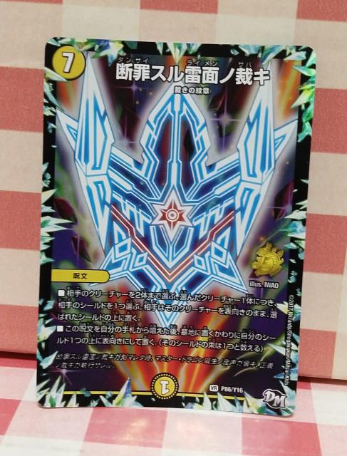 『断罪スル雷面ノ裁キ』デュエル・マスターズ < トレーディングカード 『断罪スル雷面ノ裁キ』デュエル・マスターズ < トレーディングカードの