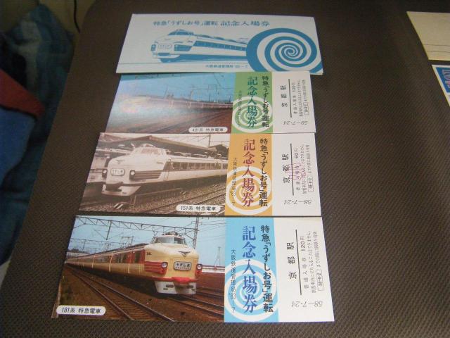 ★特急うずしお号運転記念入場券 < ホビー ★特急うずしお号運転記念入場券 < ホビーの