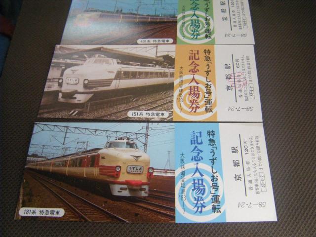 ★特急うずしお号運転記念入場券 < ホビー ★特急うずしお号運転記念入場券 < ホビーの