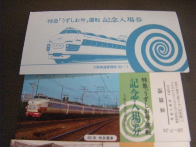 ★特急うずしお号運転記念入場券 < ホビー ★特急うずしお号運転記念入場券 < ホビーの