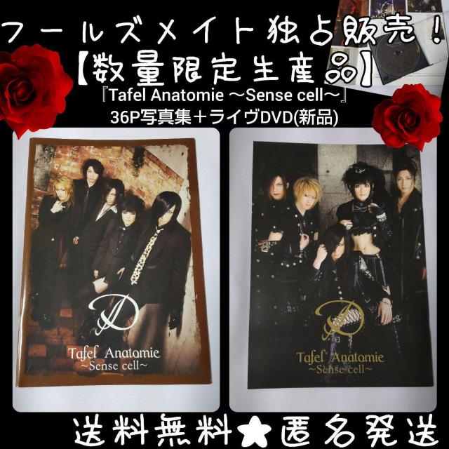 フールズメイト独占販売!Dディー【完全限定スペシャル】『Tafel Anatom < タレントグッズ  フールズメイト独占販売!Dディー【完全限定スペシャル】『Tafel Anatom  < タレントグッズの