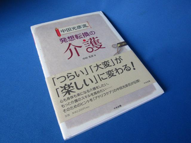 中田光彦流 発想転換の介護 「つらい」「大変」「楽しい」に変わる! < 本/雑誌  中田光彦流 発想転換の介護 「つらい」「大変」「楽しい」に変わる!  < 本/雑誌の