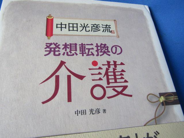 中田光彦流 発想転換の介護 「つらい」「大変」「楽しい」に変わる! < 本/雑誌  中田光彦流 発想転換の介護 「つらい」「大変」「楽しい」に変わる! < 本/雑誌の