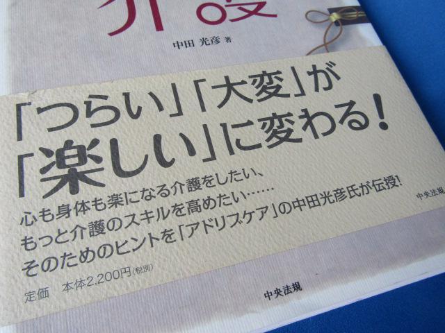中田光彦流 発想転換の介護 「つらい」「大変」「楽しい」に変わる! < 本/雑誌  中田光彦流 発想転換の介護 「つらい」「大変」「楽しい」に変わる! < 本/雑誌の