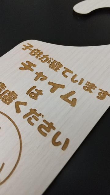 送料無料!木製 MDF ドアプレート 吊り下げ 子供が寝ています チャイムはご遠慮ください < インテリア/ライフ 送料無料!木製 MDF ドアプレート 吊り下げ 子供が寝ています チャイムはご遠慮ください < インテリア/ライフの