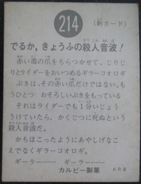 美品!昭和レトロ!旧仮面ライダーカード214番「でるか、きょぅふの殺人音波!」 < トレーディングカード  美品!昭和レトロ!旧仮面ライダーカード214番「でるか、きょぅふの殺人音波!」 < トレーディングカードの