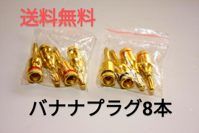ネコポス便発送 24金メッキバナナプラグ アンプ スピーカー オーディオ 8本セット  < 家電/AV  ネコポス便発送 24金メッキバナナプラグ アンプ スピーカー オーディオ 8本セット   < 家電/AVの