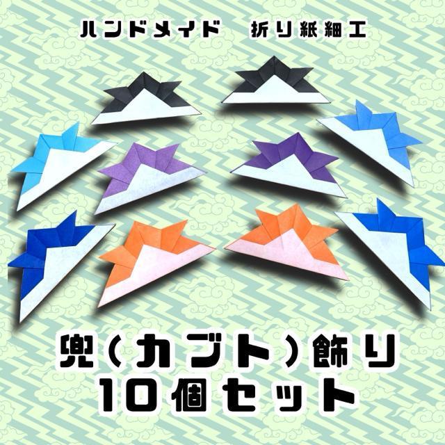 ハンドメイド 折り紙飾り カブト 10個 < ペット/手芸/園芸  ハンドメイド 折り紙飾り カブト 10個  < ペット/手芸/園芸の