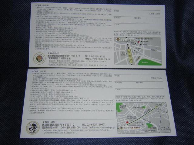 テルマー湯 新宿店と西麻布店  株主平日ご優待券 各1枚 計2枚 < チケット/金券  テルマー湯 新宿店と西麻布店  株主平日ご優待券 各1枚 計2枚 < チケット/金券の