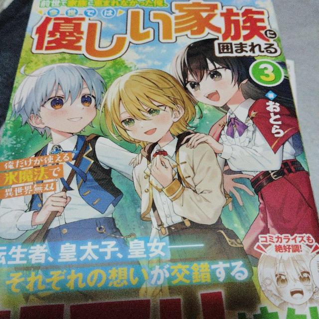 前世で家族に恵まれなかった俺、今世では優しい家族に囲まれるB < 本/雑誌 前世で家族に恵まれなかった俺、今世では優しい家族に囲まれるB < 本/雑誌の