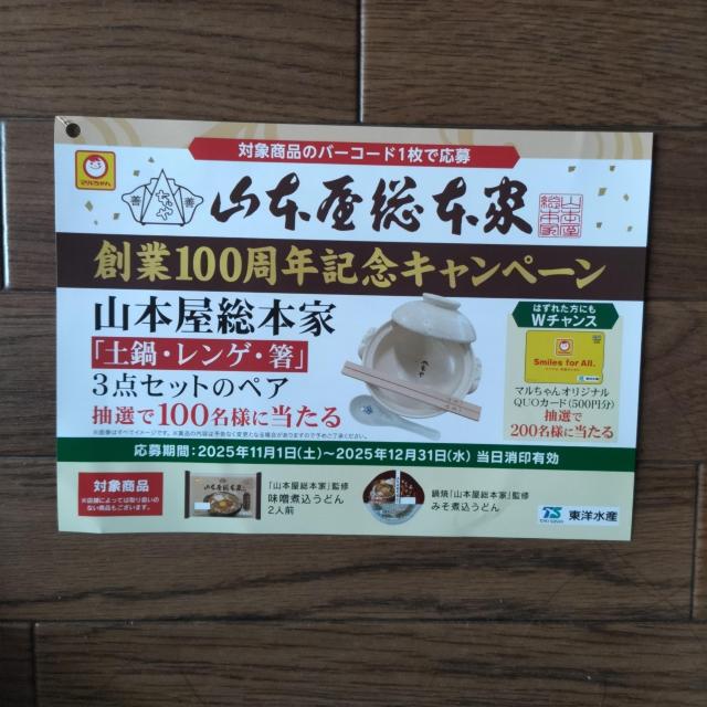 「山本屋総本家創業100周年記念キャンペーン」応募ハガキ3枚 12月31日当日消印有効 < チケット/金券 「山本屋総本家創業100周年記念キャンペーン」応募ハガキ3枚 12月31日当日消印有効 < チケット/金券の