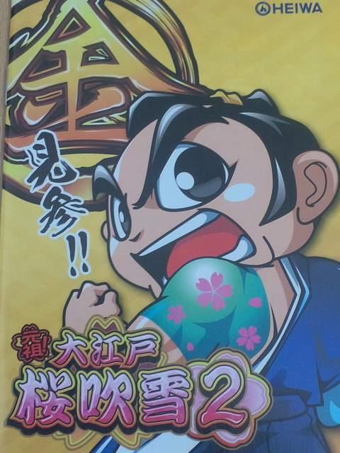 【パチンコ 元祖〓大江戸桜吹雪2】小冊子 < ホビー  【パチンコ 元祖〓大江戸桜吹雪2】小冊子  < ホビーの