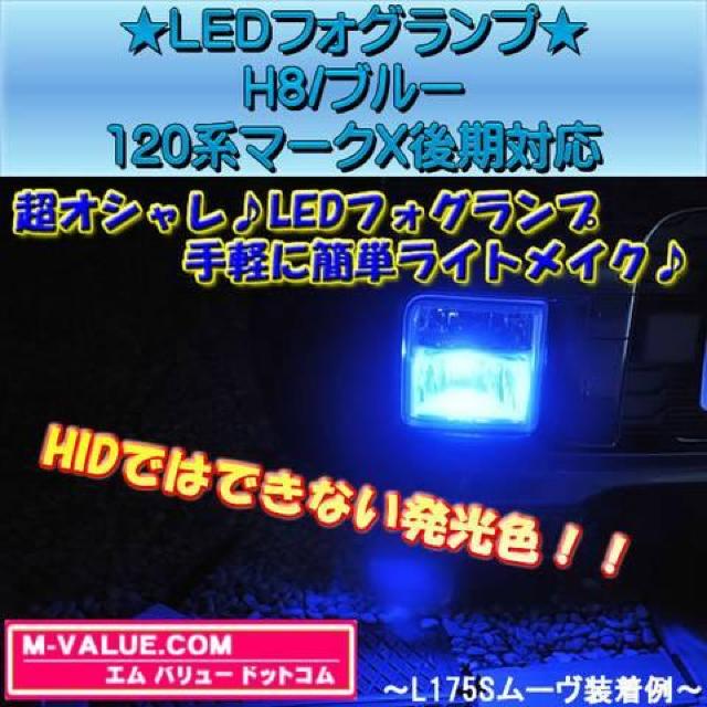 超LED】LEDフォグランプH8/ブルー青■120系マークX後期対応 < 自動車/バイク 超LED】LEDフォグランプH8/ブルー青■120系マークX後期対応 < 自動車/バイク