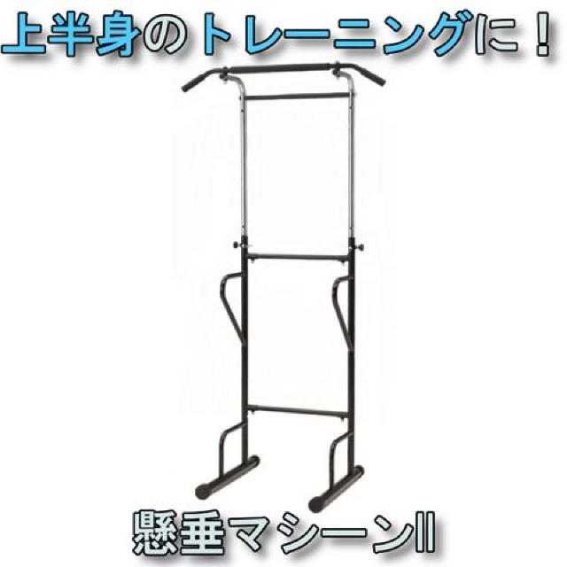 大人気の品!上半身の筋力強化に!懸垂マシーンII stm047 < ヘルス/ビューティー  大人気の品!上半身の筋力強化に!懸垂マシーンII stm047  < ヘルス/ビューティーの