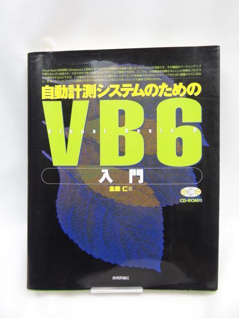 A2312 自動計測システムのためのVB6入門 < 本/雑誌  A2312 自動計測システムのためのVB6入門  < 本/雑誌の