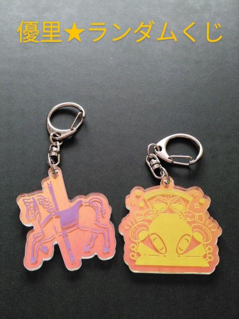 優里★ランダムくじ オーロラアクリルキーホルダー2個セット < タレントグッズ 優里★ランダムくじ オーロラアクリルキーホルダー2個セット < タレントグッズの