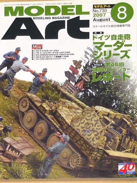 月刊 Model Art 2007.8 No.730 特集 ドイツ自走ほうがマーダーシリーズ < ホビー  月刊 Model Art 2007.8 No.730 特集 ドイツ自走ほうがマーダーシリーズ  < ホビーの