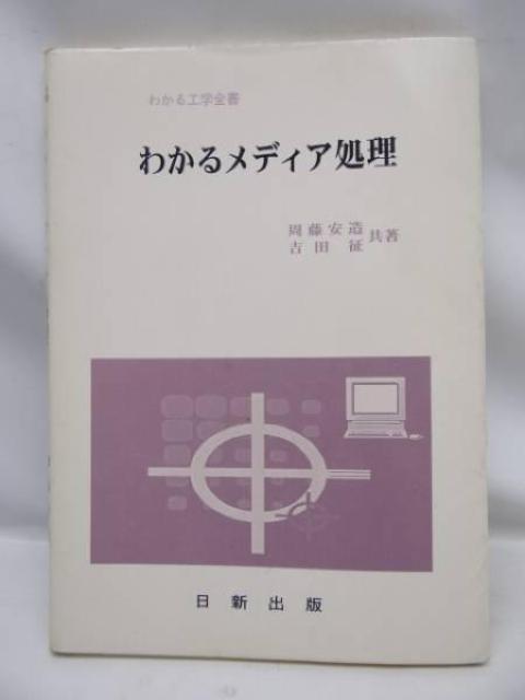 A2410 わかるメディア処理 < 本/雑誌  A2410 わかるメディア処理  < 本/雑誌の