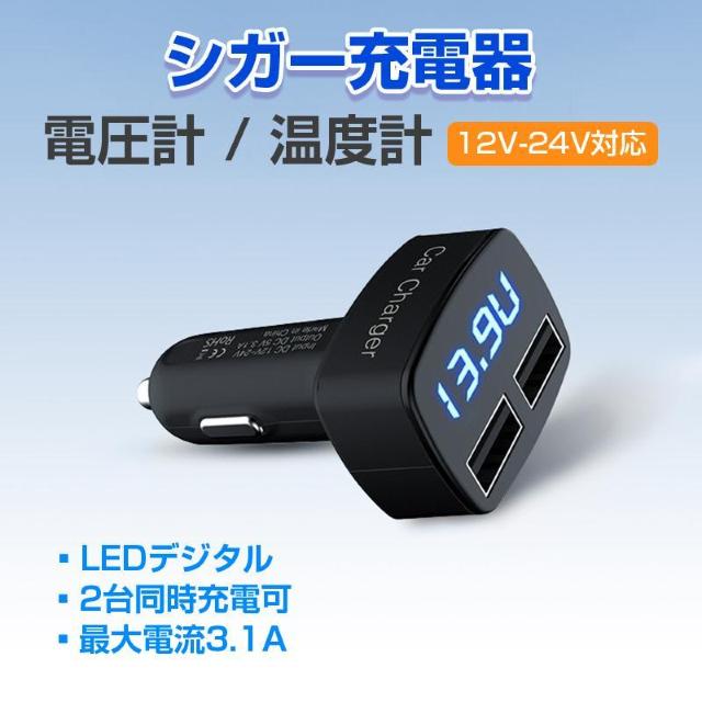 車 電圧計 温度計 カーチャージャー LED表示 USB 充電器 車載 シガーソケット 2ポート 急速充電 12V 24V 対応 < インテリア/ライフ 車 電圧計 温度計 カーチャージャー LED表示 USB 充電器 車載 シガーソケット 2ポート 急速充電 12V 24V 対応 < インテリア/ライフの