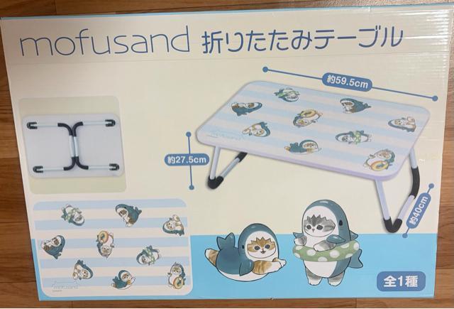モフサンド☆折りたたみテーブル < アニメ/コミック/キャラクター モフサンド☆折りたたみテーブル < アニメ/コミック/キャラクターの