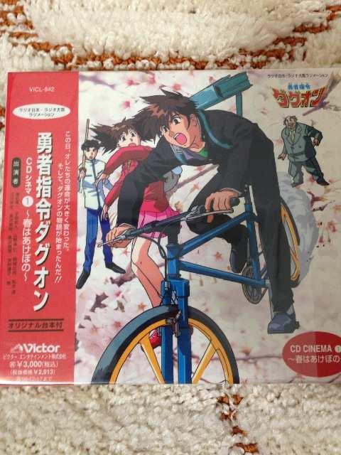 勇者指令ダグオン CDシネマ1~春はあけぼの 廃盤 < CD/DVD/ビデオ 勇者指令ダグオン CDシネマ1~春はあけぼの 廃盤 < CD/DVD/ビデオの