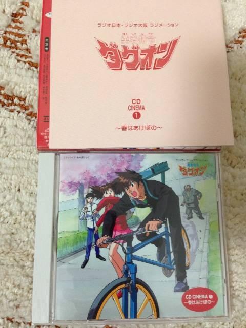 勇者指令ダグオン CDシネマ1~春はあけぼの 廃盤 < CD/DVD/ビデオ 勇者指令ダグオン CDシネマ1~春はあけぼの 廃盤 < CD/DVD/ビデオの