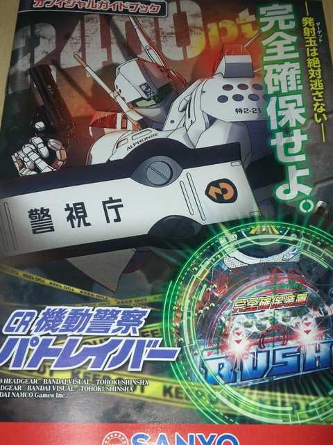 【パチンコ 機動警察パトレイバー】小冊子 < ホビー  【パチンコ 機動警察パトレイバー】小冊子  < ホビーの