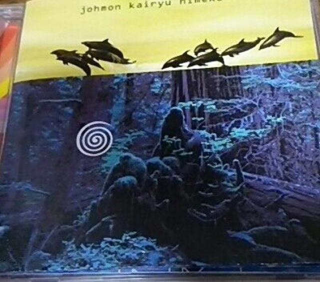CD 姫神 縄文海流 風の縄文V 帯なし < タレントグッズ  CD 姫神 縄文海流 風の縄文V 帯なし  < タレントグッズの