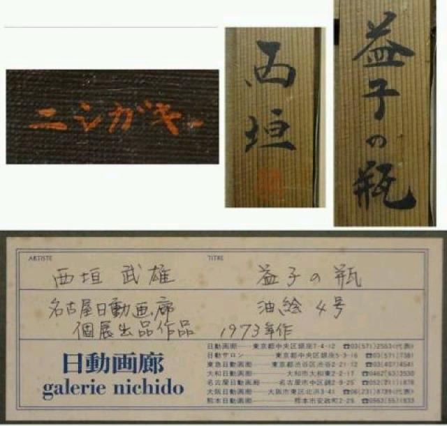 絵画 油彩 西垣武雄『益子の瓶』73年日動画廊個展作 4号リアリズム 原画 < ホビー  絵画 油彩 西垣武雄『益子の瓶』73年日動画廊個展作 4号リアリズム 原画 < ホビーの