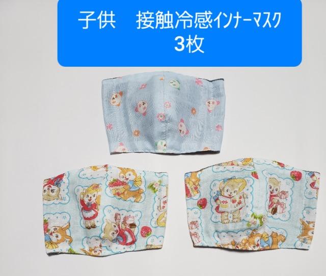 夏【限定】超レア柄★子供N8 接触冷感立体マスク3枚(*^^*)ハンドメイド < 女性ファッション 夏【限定】超レア柄★子供N8 接触冷感立体マスク3枚(*^^*)ハンドメイド < 女性ファッションの