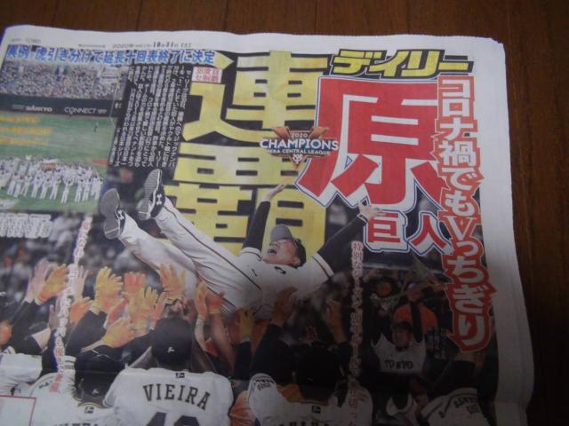 2020年10月30日の原巨人優勝のデイリースポーツ!。 < ホビー 2020年10月30日の原巨人優勝のデイリースポーツ!。 < ホビーの