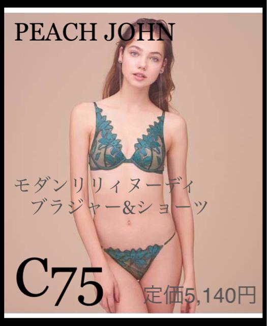 定価5,140円【新品】PJ モダンリリィヌーディブラジャー&ショーツ●C75●PEACH JOHNピーチジョン●緑グリーン < ブランド  定価5,140円【新品】PJ モダンリリィヌーディブラジャー&ショーツ●C75●PEACH JOHNピーチジョン●緑グリーン  < ブランドの