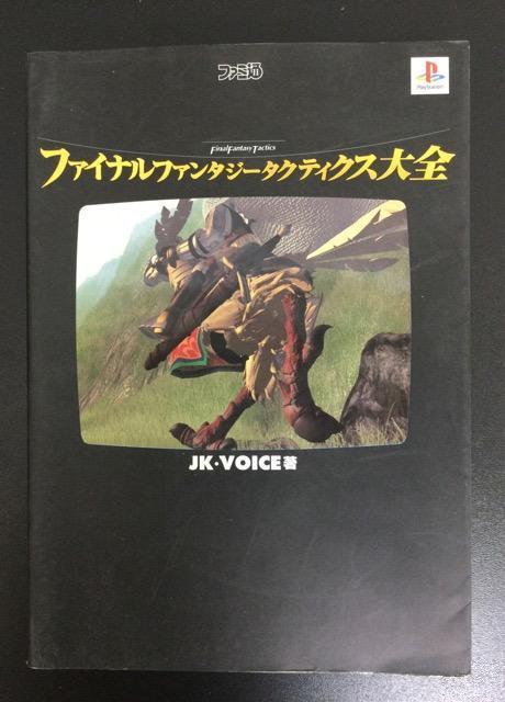 中古 アスペクト「ファイナルファンタジータクティクス大全」 < ゲーム本体/ソフト  中古 アスペクト「ファイナルファンタジータクティクス大全」  < ゲーム本体/ソフトの