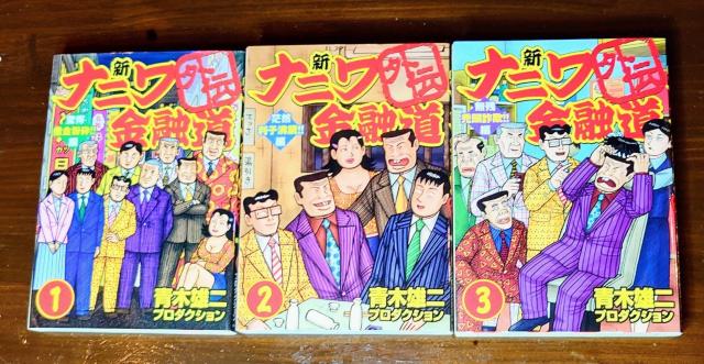 新ナニワ金融道外伝★1〜3巻★中古本★青木雄二★暇つぶし★金融本★読書★ドラマ化★青年漫画★マンガ★紙媒体好き★送料無料 < アニメ/コミック/キャラクター  新ナニワ金融道外伝★1〜3巻★中古本★青木雄二★暇つぶし★金融本★読書★ドラマ化★青年漫画★マンガ★紙媒体好き★送料無料  < アニメ/コミック/キャラクターの