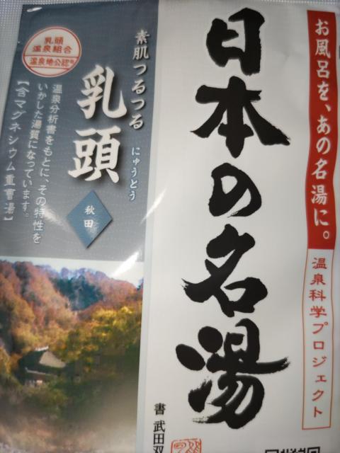 日本の名湯*秋田*お肌ツルツル乳頭*バスクリン < インテリア/ライフ  日本の名湯*秋田*お肌ツルツル乳頭*バスクリン  < インテリア/ライフの