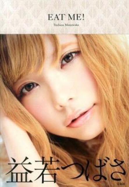 益若つばさ EAT ME! < タレントグッズ  益若つばさ EAT ME!  < タレントグッズの