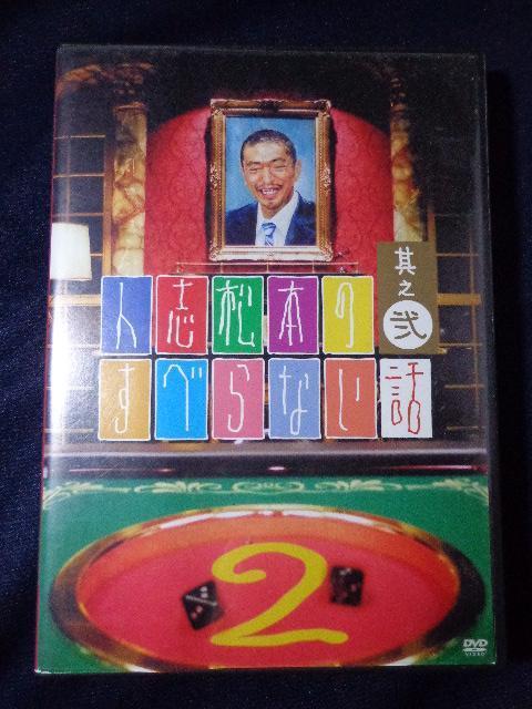 DVD ★ 人志松本のすべらない話 2 ★ CD、Blu-ray、DVD 2枚で送料180円 < CD/DVD/ビデオ DVD ★ 人志松本のすべらない話 2 ★ CD、Blu-ray、DVD 2枚で送料180円 < CD/DVD/ビデオの