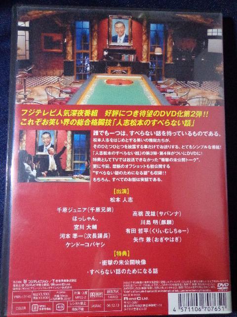 DVD ★ 人志松本のすべらない話 2 ★ CD、Blu-ray、DVD 2枚で送料180円 < CD/DVD/ビデオ DVD ★ 人志松本のすべらない話 2 ★ CD、Blu-ray、DVD 2枚で送料180円 < CD/DVD/ビデオの