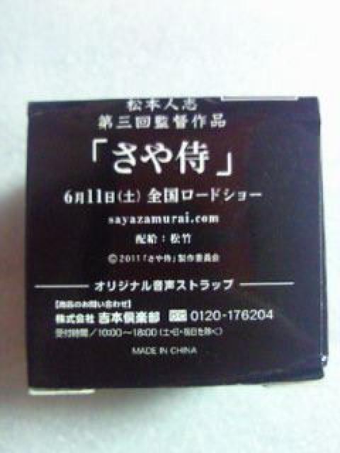 吉本興業 ダウンタウン 松本人志 監督 さや侍 オリジナル 音声 ストラップ < 家電/AV  吉本興業 ダウンタウン 松本人志 監督 さや侍 オリジナル 音声 ストラップ < 家電/AVの